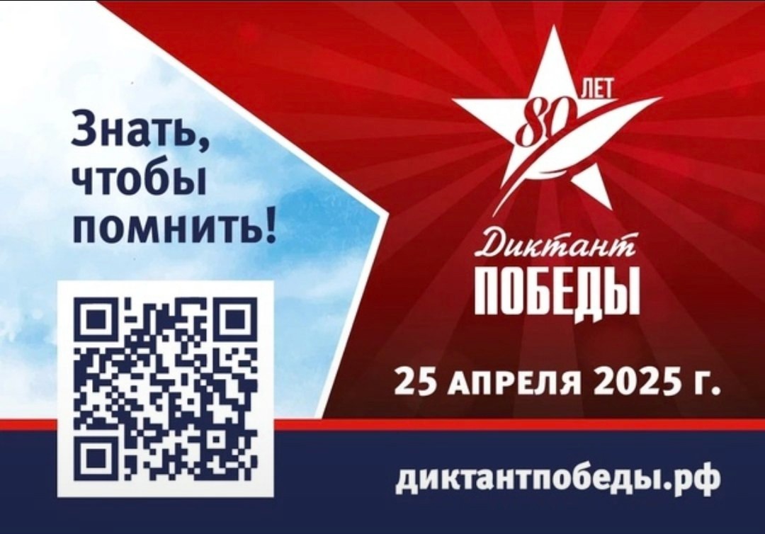 25 апреля 2025 года состоится международная патриотическая акция «Диктант Победы»..
